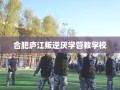 合肥庐江叛逆厌学管教学校
