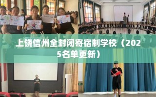 上饶信州全封闭寄宿制学校（2025名单更新）