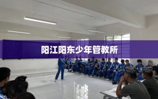 阳江阳东少年管教所