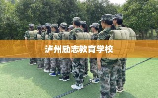 泸州励志教育学校