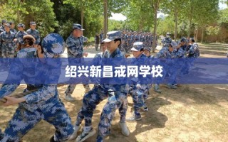 绍兴新昌戒网学校