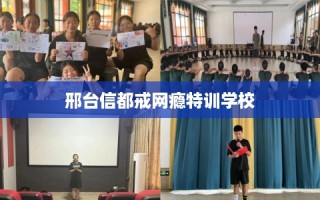 邢台信都戒网瘾特训学校