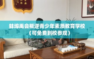 蚌埠禹会叛逆青少年素质教育学校（可免费到校参观）
