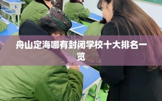 舟山定海哪有封闭学校十大排名一览