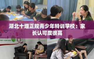 湖北十堰正规青少年特训学校：家长认可度很高
