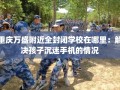 重庆万盛附近全封闭学校在哪里：解决孩子沉迷手机的情况
