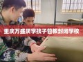 重庆万盛厌学孩子管教封闭学校