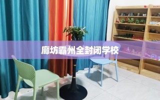 廊坊霸州全封闭学校