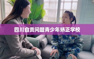 四川自贡问题青少年矫正学校