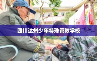 四川达州少年特殊管教学校