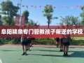 阜阳颍泉专门管教孩子叛逆的学校