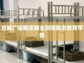 宣城广德叛逆期全封闭励志教育学校