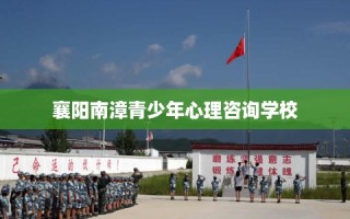 襄阳南漳青少年心理咨询学校