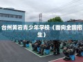 台州黄岩青少年学校（面向全国招生）