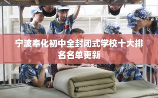 宁波奉化初中全封闭式学校十大排名名单更新