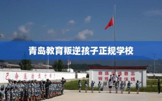青岛教育叛逆孩子正规学校