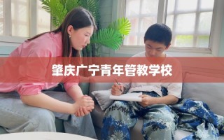 肇庆广宁青年管教学校