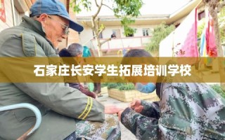 石家庄长安学生拓展培训学校