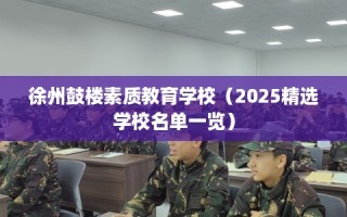 徐州鼓楼素质教育学校（2025精选学校名单一览）