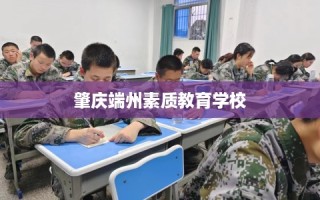 肇庆端州素质教育学校