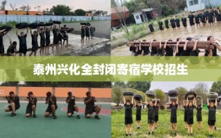 泰州兴化全封闭寄宿学校招生