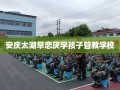 安庆太湖早恋厌学孩子管教学校