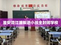 淮安清江浦叛逆小孩全封闭学校