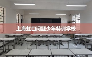 上海虹口问题少年特训学校