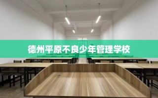 德州平原不良少年管理学校