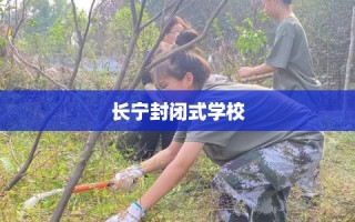 长宁封闭式学校