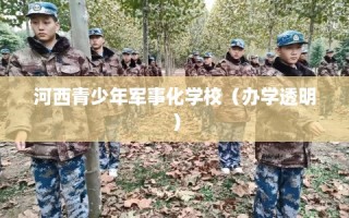 河西青少年军事化学校（办学透明）