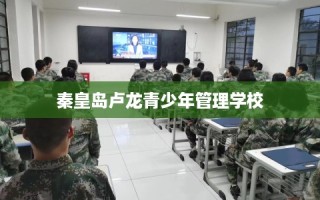 秦皇岛卢龙青少年管理学校