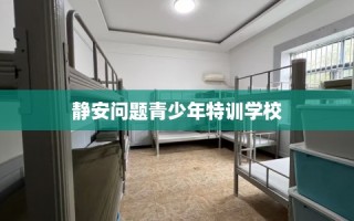 静安问题青少年特训学校