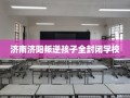 济南济阳叛逆孩子全封闭学校