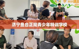 济宁鱼台正规青少年特训学校