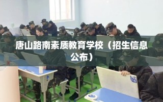 唐山路南素质教育学校（招生信息公布）