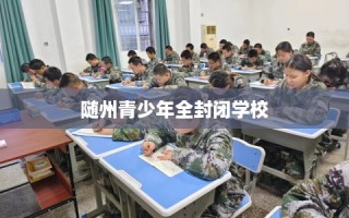 随州青少年全封闭学校