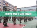 赣州大余青少年管理学校