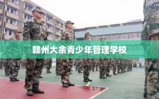 赣州大余青少年管理学校