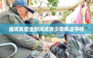潍坊高密全封闭式青少年叛逆学校