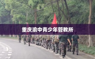 重庆渝中青少年管教所