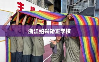 浙江绍兴矫正学校