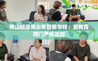 佛山顺德青少年管教学校：受教育部门严格监管