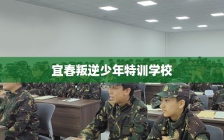 宜春叛逆少年特训学校