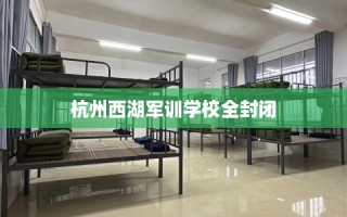 杭州西湖军训学校全封闭