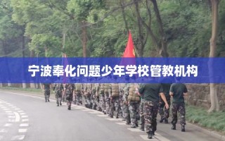 宁波奉化问题少年学校管教机构