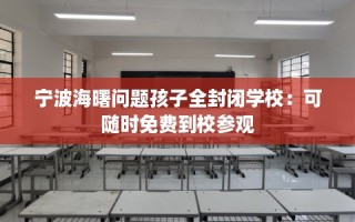 宁波海曙问题孩子全封闭学校：可随时免费到校参观