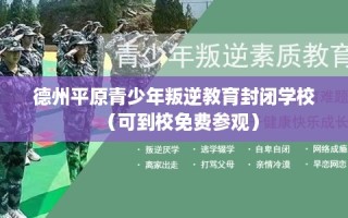 德州平原青少年叛逆教育封闭学校（可到校免费参观）