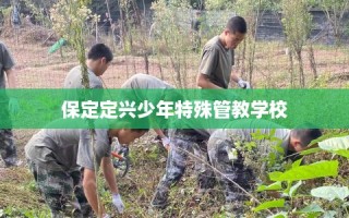 保定定兴少年特殊管教学校