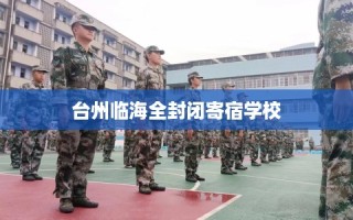台州临海全封闭寄宿学校